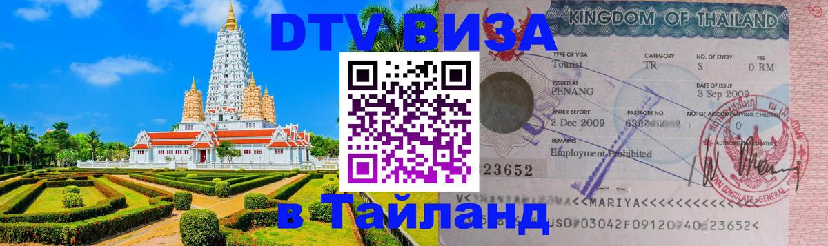 Электронная виза DTV в Тайланд 