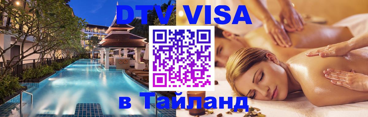 Виза ДТВ на 5 лет в Тайланд 